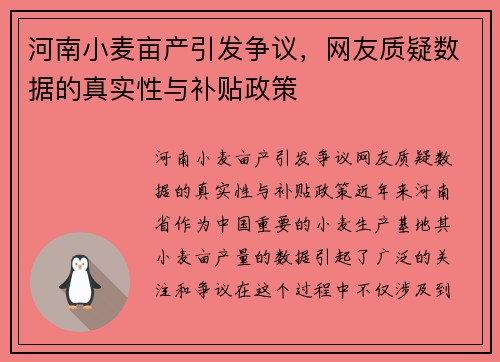 河南小麦亩产引发争议，网友质疑数据的真实性与补贴政策