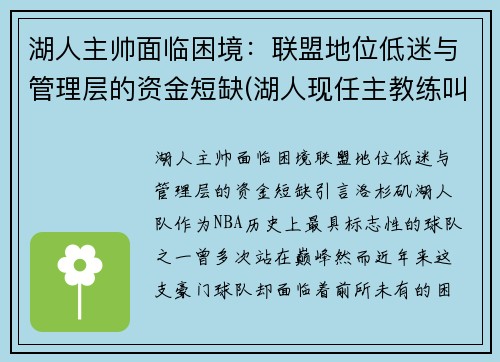 湖人主帅面临困境：联盟地位低迷与管理层的资金短缺(湖人现任主教练叫什么)