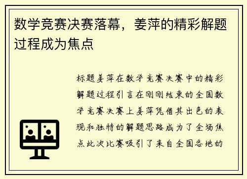 数学竞赛决赛落幕，姜萍的精彩解题过程成为焦点