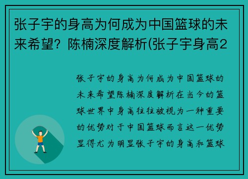 张子宇的身高为何成为中国篮球的未来希望？陈楠深度解析(张子宇身高2米21是不是1995)