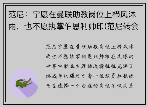 范尼：宁愿在曼联助教岗位上栉风沐雨，也不愿执掌伯恩利帅印(范尼转会曼联)