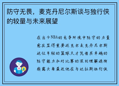 防守无畏，麦克丹尼尔斯谈与独行侠的较量与未来展望