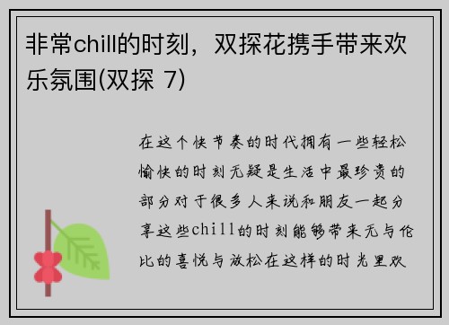 非常chill的时刻，双探花携手带来欢乐氛围(双探 7)