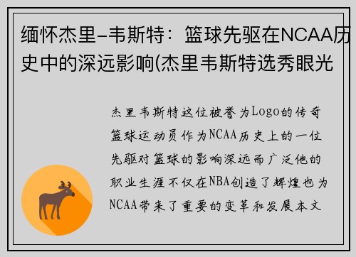 缅怀杰里-韦斯特：篮球先驱在NCAA历史中的深远影响(杰里韦斯特选秀眼光)