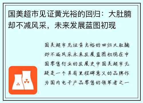 国美超市见证黄光裕的回归：大肚腩却不减风采，未来发展蓝图初现