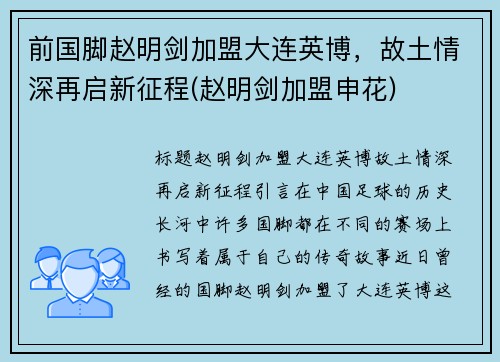 前国脚赵明剑加盟大连英博，故土情深再启新征程(赵明剑加盟申花)