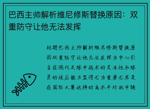 巴西主帅解析维尼修斯替换原因：双重防守让他无法发挥