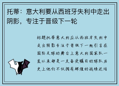 托蒂：意大利要从西班牙失利中走出阴影，专注于晋级下一轮