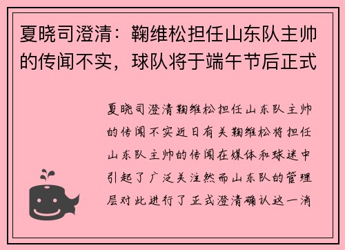 夏晓司澄清：鞠维松担任山东队主帅的传闻不实，球队将于端午节后正式选定新教练