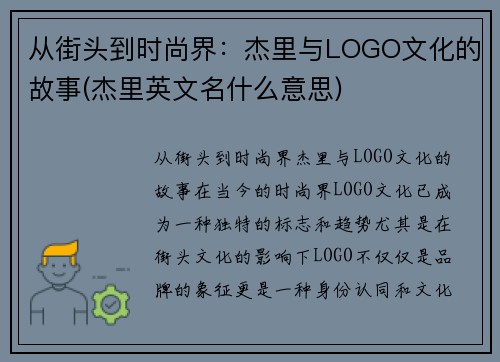 从街头到时尚界：杰里与LOGO文化的故事(杰里英文名什么意思)