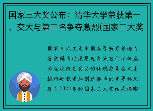 国家三大奖公布：清华大学荣获第一，交大与第三名争夺激烈(国家三大奖是什么)