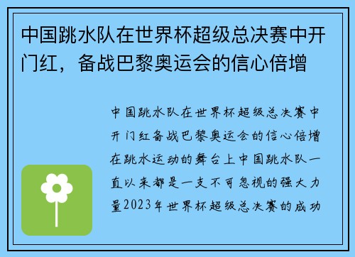 中国跳水队在世界杯超级总决赛中开门红，备战巴黎奥运会的信心倍增