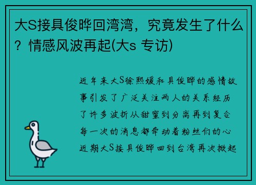 大S接具俊晔回湾湾，究竟发生了什么？情感风波再起(大s 专访)