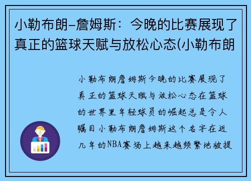 小勒布朗-詹姆斯：今晚的比赛展现了真正的篮球天赋与放松心态(小勒布朗·詹姆斯什么时候进nba)