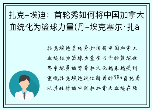 扎克-埃迪：首轮秀如何将中国加拿大血统化为篮球力量(丹-埃克塞尔·扎加杜)