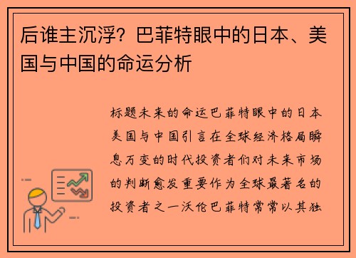 后谁主沉浮？巴菲特眼中的日本、美国与中国的命运分析