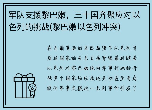 军队支援黎巴嫩，三十国齐聚应对以色列的挑战(黎巴嫩以色列冲突)