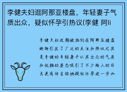 李健夫妇逛阿那亚楼盘，年轻妻子气质出众，疑似怀孕引热议(李健 阿lin)