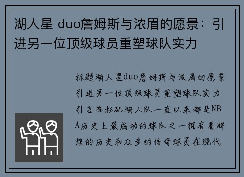 湖人星 duo詹姆斯与浓眉的愿景：引进另一位顶级球员重塑球队实力