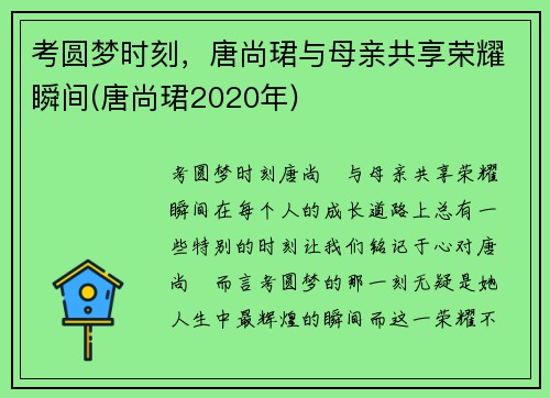 考圆梦时刻，唐尚珺与母亲共享荣耀瞬间(唐尚珺2020年)