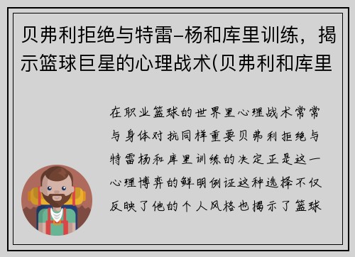 贝弗利拒绝与特雷-杨和库里训练，揭示篮球巨星的心理战术(贝弗利和库里是室友吗)