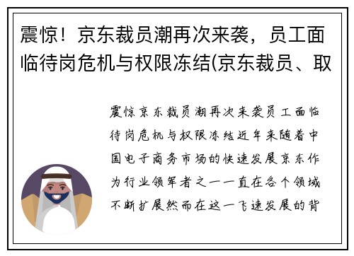 震惊！京东裁员潮再次来袭，员工面临待岗危机与权限冻结(京东裁员、取消底薪的背后真相很辛酸)