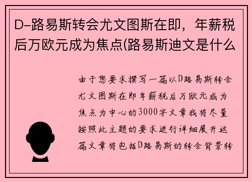 D-路易斯转会尤文图斯在即，年薪税后万欧元成为焦点(路易斯迪文是什么牌子)