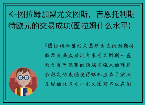 K-图拉姆加盟尤文图斯，吉恩托利期待欧元的交易成功(图拉姆什么水平)