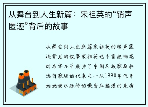 从舞台到人生新篇：宋祖英的“销声匿迹”背后的故事