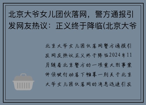 北京大爷女儿团伙落网，警方通报引发网友热议：正义终于降临(北京大爷背景)