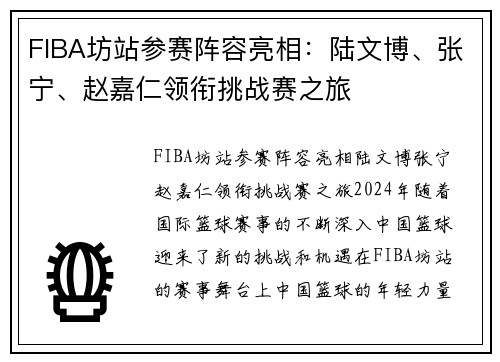 FIBA坊站参赛阵容亮相：陆文博、张宁、赵嘉仁领衔挑战赛之旅