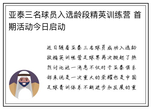 亚泰三名球员入选龄段精英训练营 首期活动今日启动