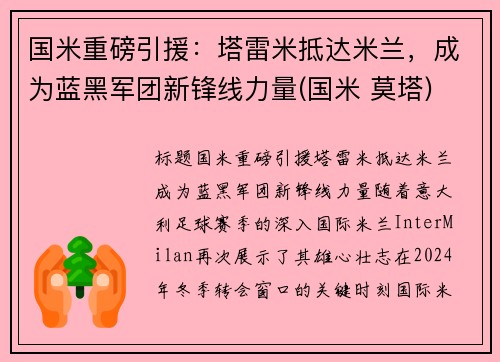 国米重磅引援：塔雷米抵达米兰，成为蓝黑军团新锋线力量(国米 莫塔)