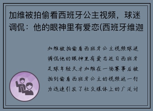 加维被拍偷看西班牙公主视频，球迷调侃：他的眼神里有爱恋(西班牙维迦)