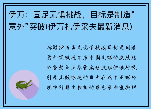 伊万：国足无惧挑战，目标是制造“意外”突破(伊万扎伊采夫最新消息)