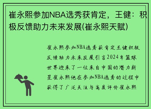 崔永熙参加NBA选秀获肯定，王健：积极反馈助力未来发展(崔永熙天赋)