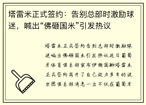 塔雷米正式签约：告别总部时激励球迷，喊出“佛砸国米”引发热议