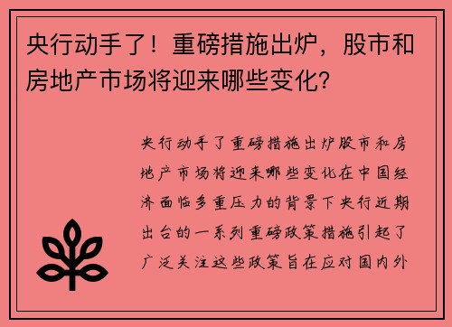 央行动手了！重磅措施出炉，股市和房地产市场将迎来哪些变化？