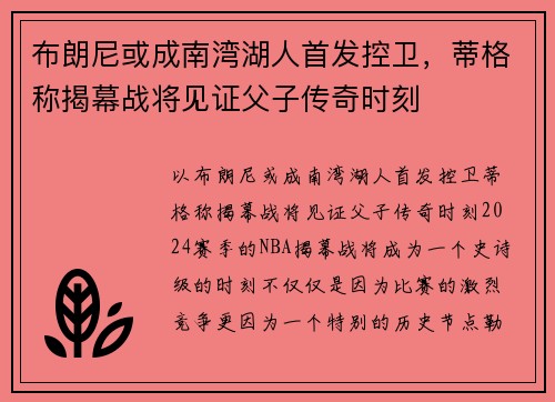 布朗尼或成南湾湖人首发控卫，蒂格称揭幕战将见证父子传奇时刻