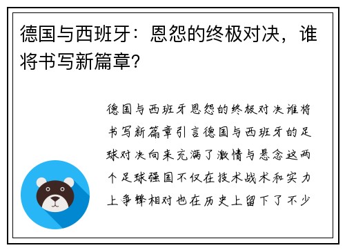 德国与西班牙：恩怨的终极对决，谁将书写新篇章？