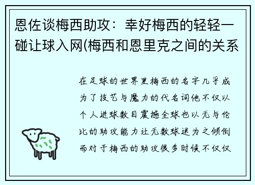 恩佐谈梅西助攻：幸好梅西的轻轻一碰让球入网(梅西和恩里克之间的关系)