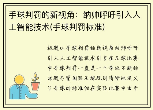 手球判罚的新视角：纳帅呼吁引入人工智能技术(手球判罚标准)