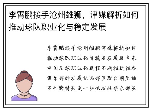 李霄鹏接手沧州雄狮，津媒解析如何推动球队职业化与稳定发展