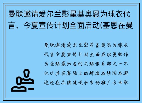 曼联邀请爱尔兰影星基奥恩为球衣代言，今夏宣传计划全面启动(基恩在曼联球衣号码)