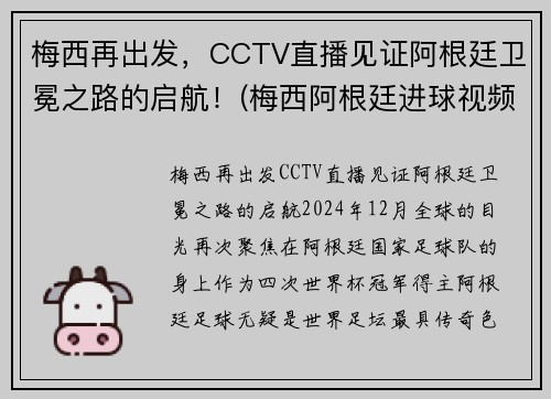 梅西再出发，CCTV直播见证阿根廷卫冕之路的启航！(梅西阿根廷进球视频)