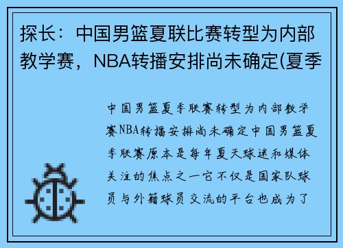 探长：中国男篮夏联比赛转型为内部教学赛，NBA转播安排尚未确定(夏季联赛中国男篮)