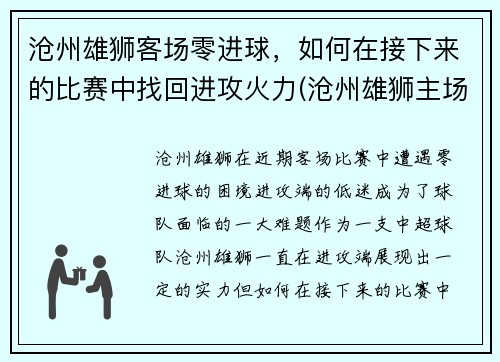 沧州雄狮客场零进球，如何在接下来的比赛中找回进攻火力(沧州雄狮主场在哪)