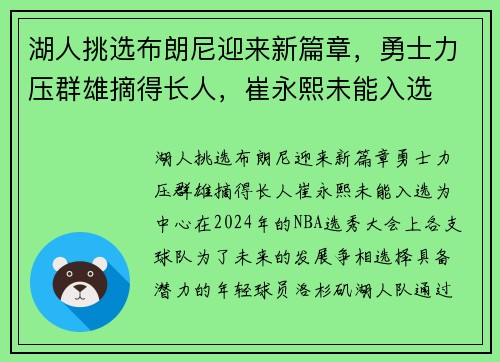 湖人挑选布朗尼迎来新篇章，勇士力压群雄摘得长人，崔永熙未能入选