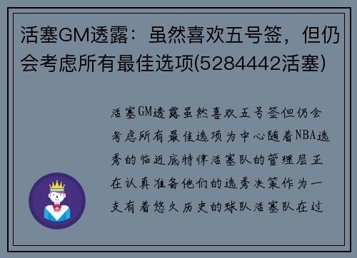 活塞GM透露：虽然喜欢五号签，但仍会考虑所有最佳选项(5284442活塞)