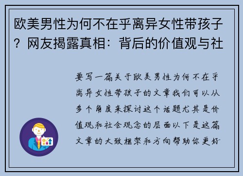 欧美男性为何不在乎离异女性带孩子？网友揭露真相：背后的价值观与社会观念